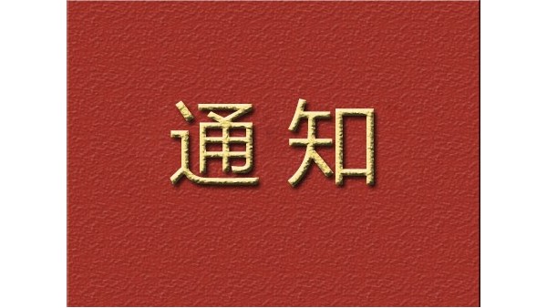 關(guān)于科康社區(qū)建立以及試運(yùn)營的通知