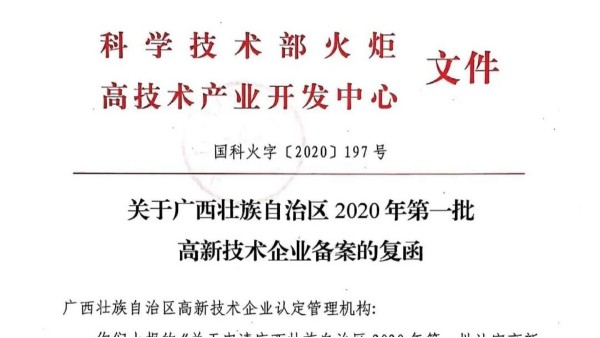 喜訊！熱烈慶祝廣西科康科技集團(tuán)通過國家高新技術(shù)企業(yè)認(rèn)定