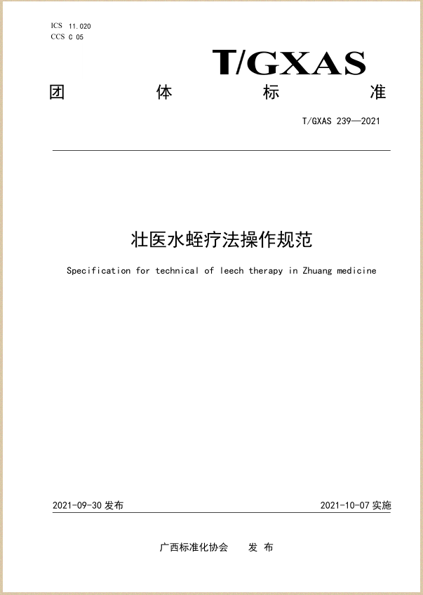 水蛭素、壯醫(yī)水蛭療法培訓