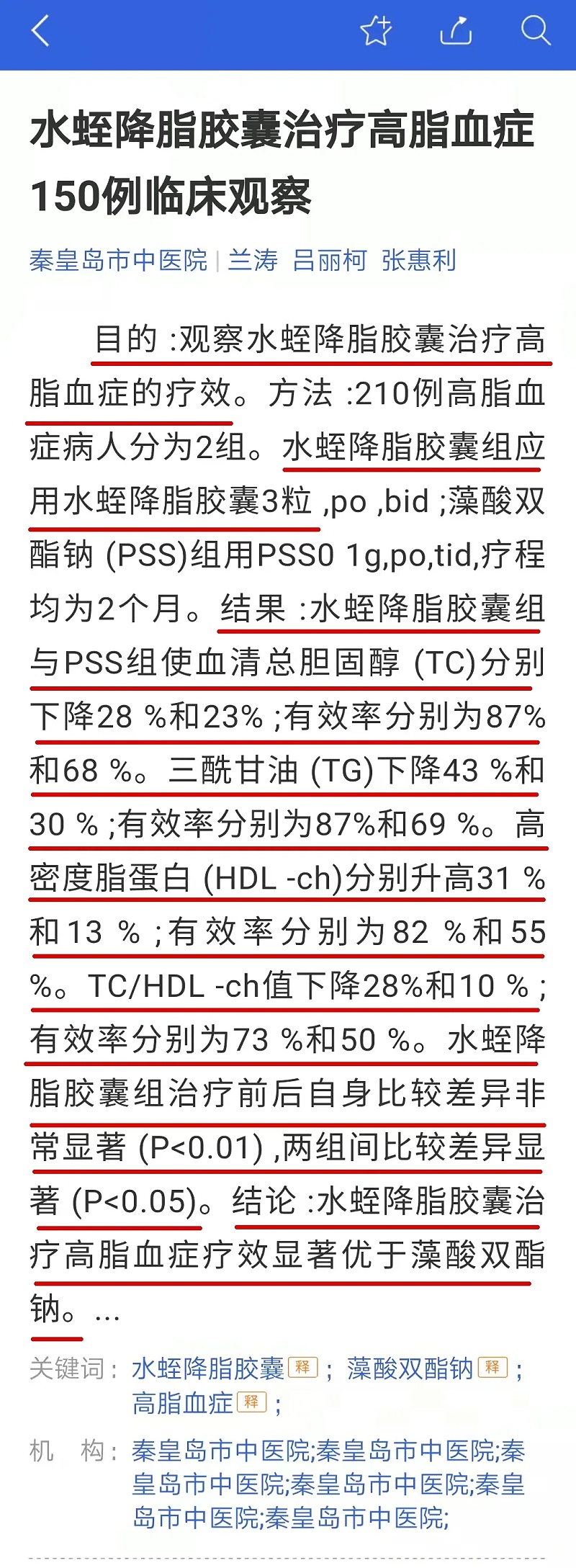 水蛭素、高血脂、血脂異常