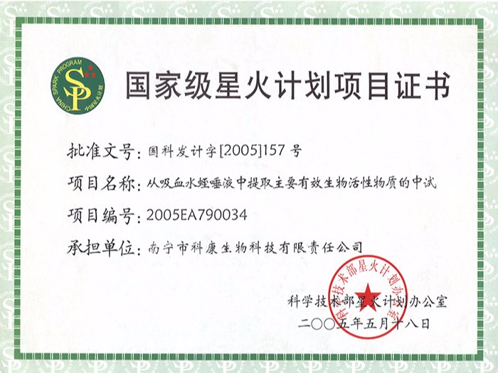 科康科技-05年國家級星火計劃項目證書